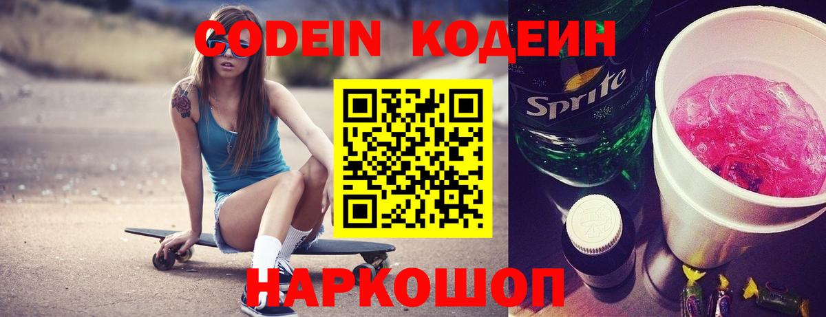 Кодеиновый сироп Lean напиток Lean (лин)  Кодеин Purple Drank  Торжок  Вход с VPN 