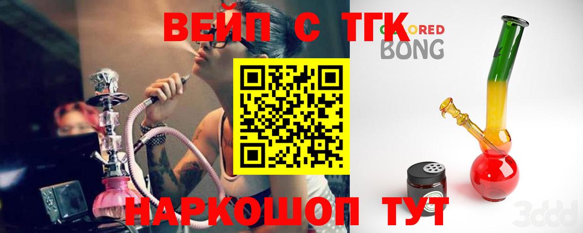 ТГК вейп с тгк Торжок